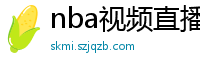 nba视频直播在线观看